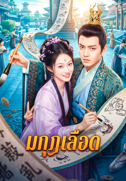 มกุฎเลือด