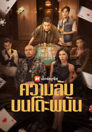 ความลับบนโต๊ะพนัน