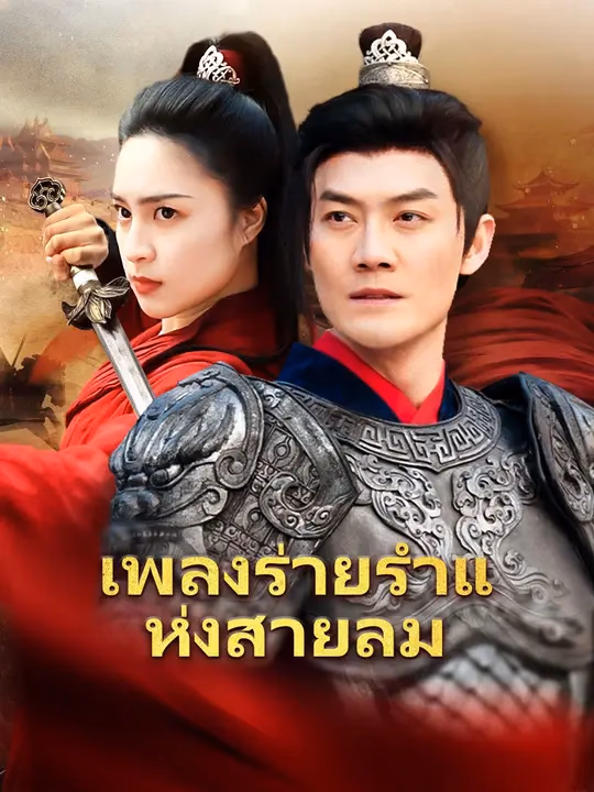 เพลงร่ายรำแห่งสายลม