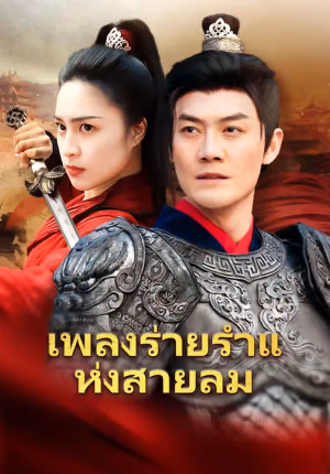 เพลงร่ายรำแห่งสายลม