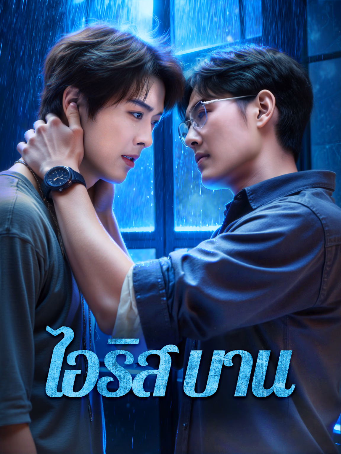 ไอริส บาน