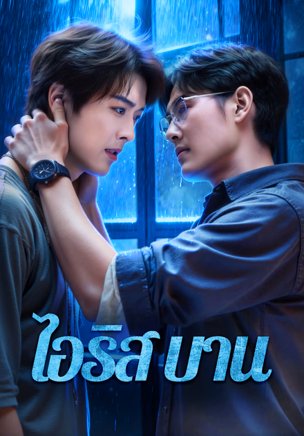 ไอริส บาน