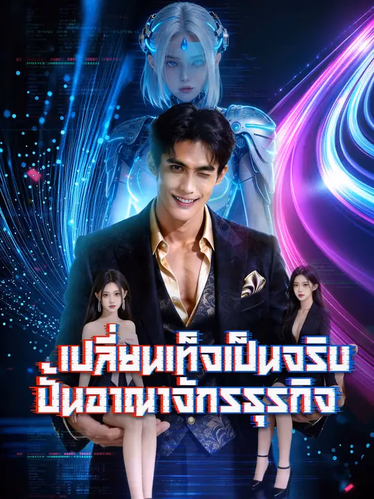 เปลี่ยนเท็จเป็นจริง ปั้นอาณาจักรธุรกิจ