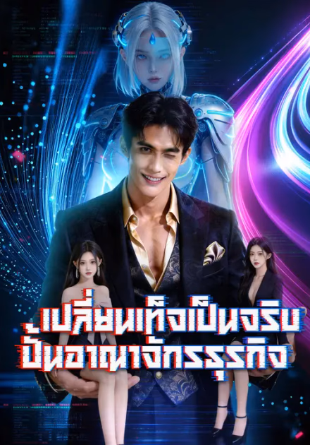 เปลี่ยนเท็จเป็นจริง ปั้นอาณาจักรธุรกิจ