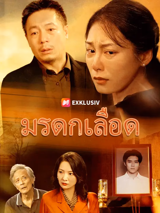 มรดกเลือด