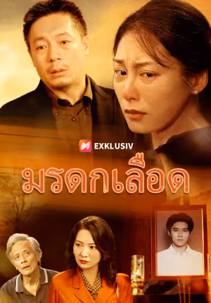 มรดกเลือด