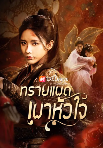 (พากย์เสียง) ทรายแผดเผาหัวใจ