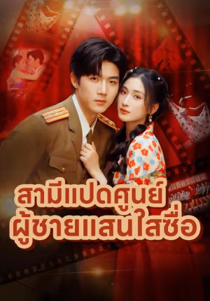(พากย์เสียง) สามีแปดศูนย์ ผู้ชายแสนใสซื่อ