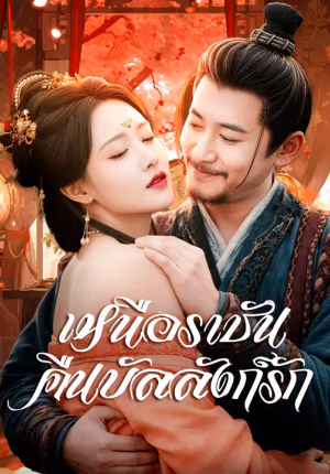(พากย์เสียง) เหนือราชันคืนบัลลังก์รัก