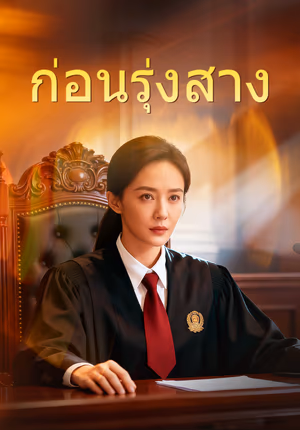 ก่อนรุ่งสาง