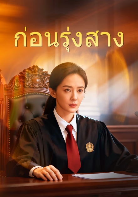ก่อนรุ่งสาง
