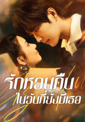 รักหวนคืนในวันที่ยังมีเธอ
