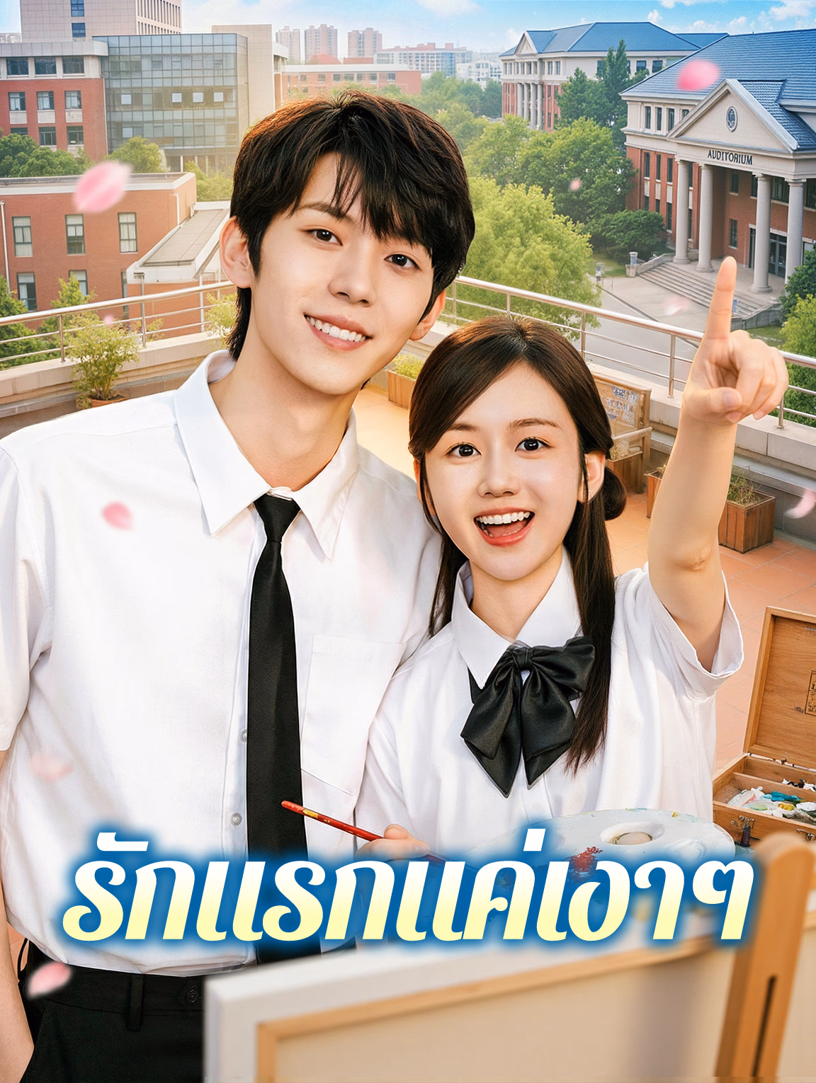รักแรกแค่เงาๆ