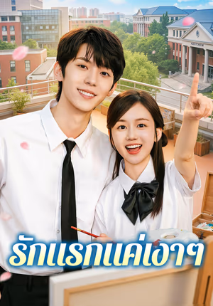 รักแรกแค่เงาๆ