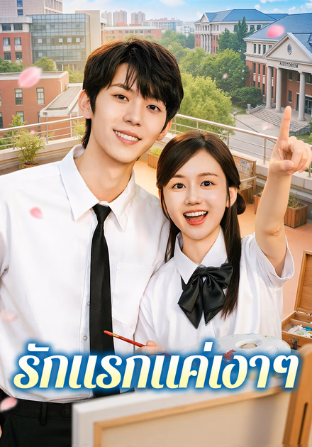 รักแรกแค่เงาๆ