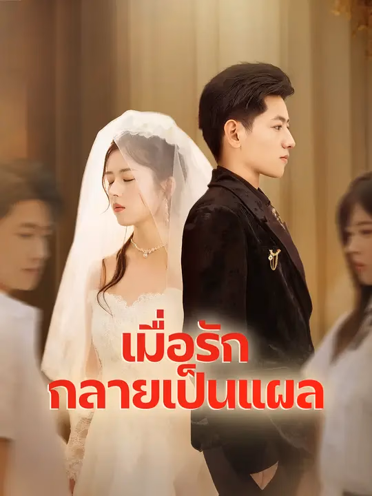 เมื่อรักกลายเป็นแผล