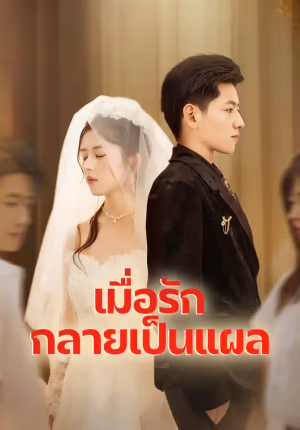 เมื่อรักกลายเป็นแผล