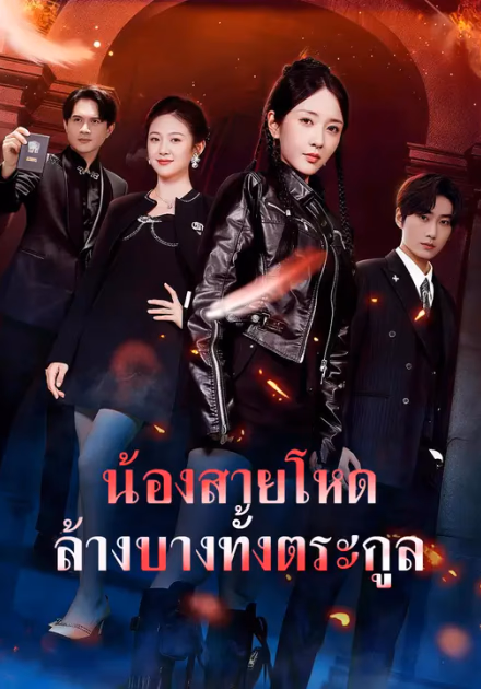 น้องสายโหด ล้างบางทั้งตระกูล