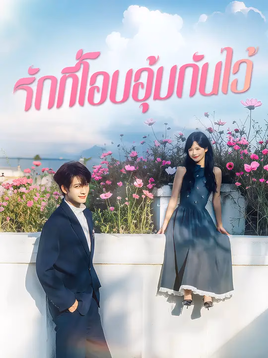 รักที่โอบอุ้มกันไว้