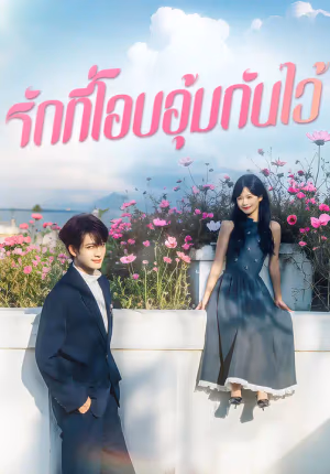 รักที่โอบอุ้มกันไว้