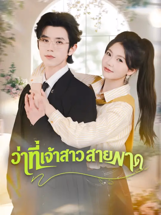 ว่าที่เจ้าสาวสายฟาด
