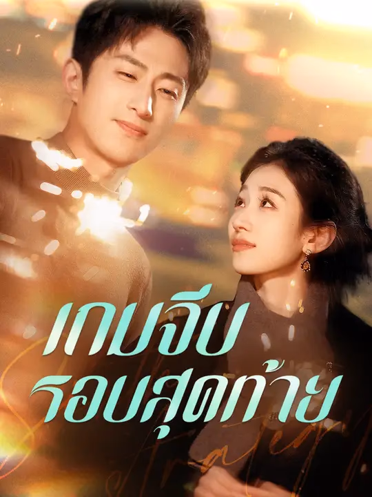 เกมจีบรอบสุดท้าย