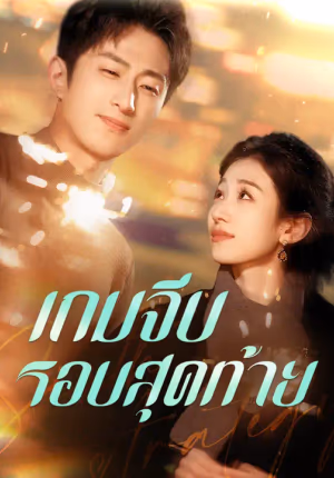 เกมจีบรอบสุดท้าย