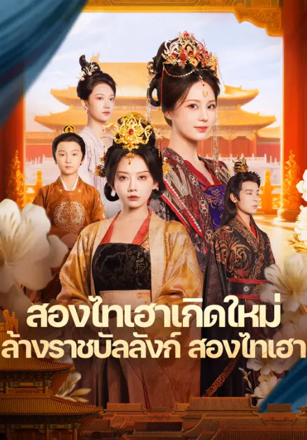 สองไทเฮาเกิดใหม่ ล้างราชบัลลังก์
