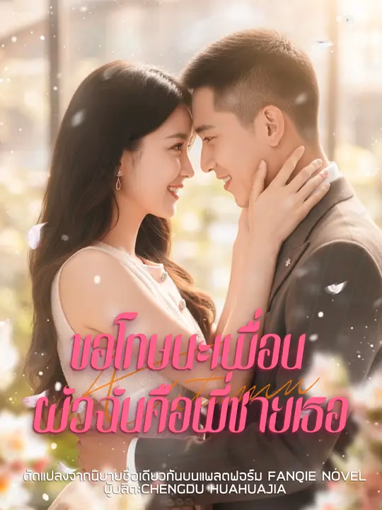 ขอโทษนะเพื่อน ผัวฉันคือพี่ชายเธอ