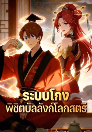ระบบโกง พิชิตบัลลังก์โลกสตรี