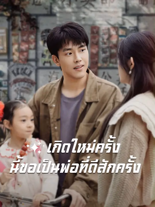 เกิดใหม่ครั้งนี้ขอเป็นพ่อที่ดีสักครั้ง