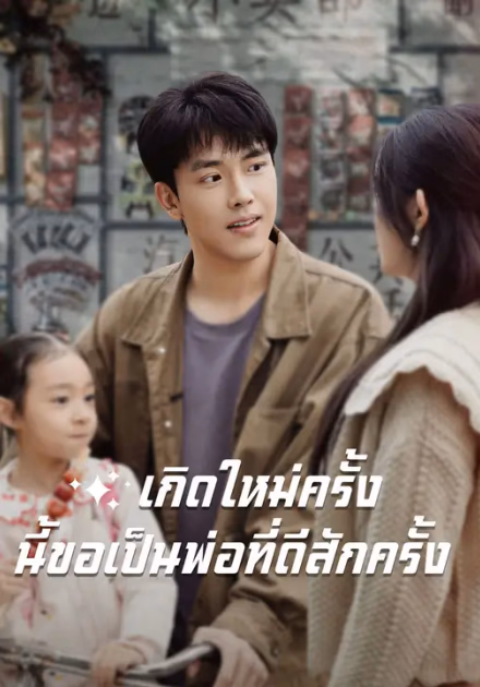 เกิดใหม่ครั้งนี้ขอเป็นพ่อที่ดีสักครั้ง
