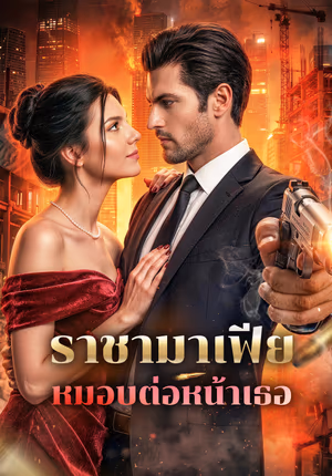 ราชามาเฟีย หมอบต่อหน้าเธอ