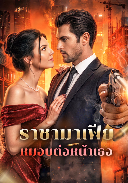 ราชามาเฟีย หมอบต่อหน้าเธอ