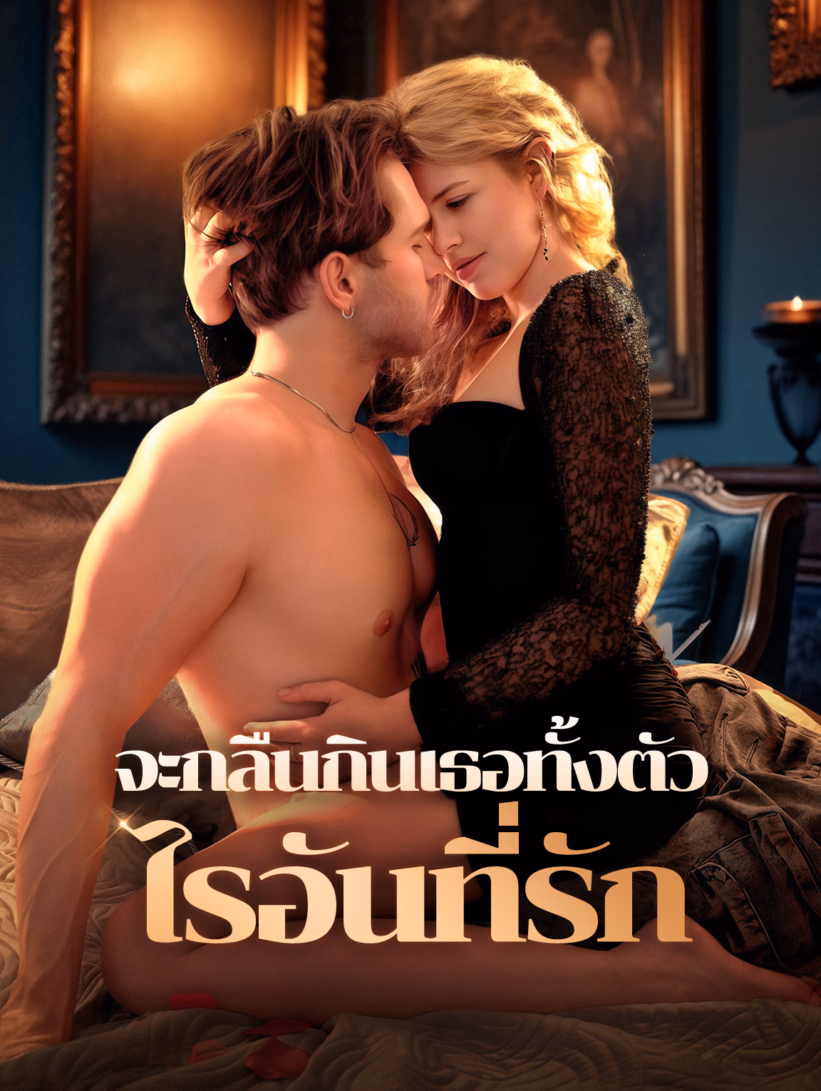 จะกลืนกินเธอทั้งตัว ไรอันที่รัก