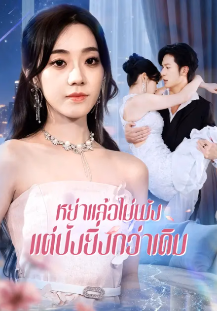 หย่าแล้วไม่พัง แต่ปังยิ่งกว่าเดิม