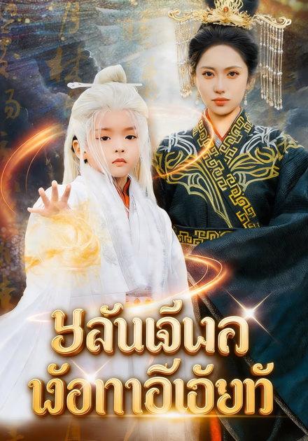 เด็กปาฏิหาริย์ของจักรพรรดิ
