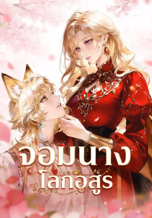 จอมนางโลกอสูร