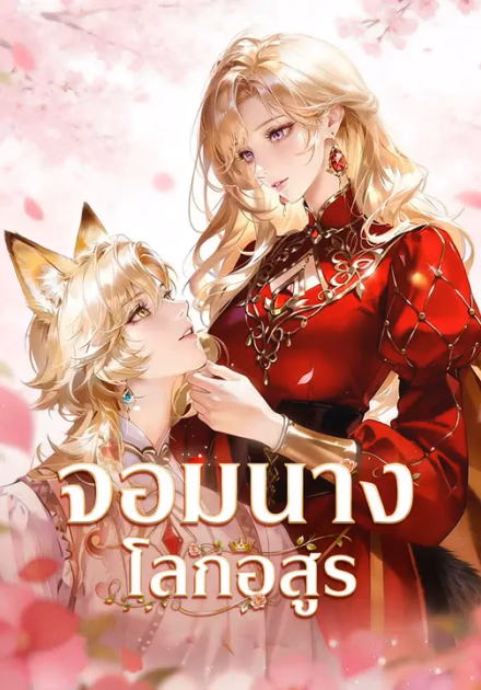 จอมนางโลกอสูร