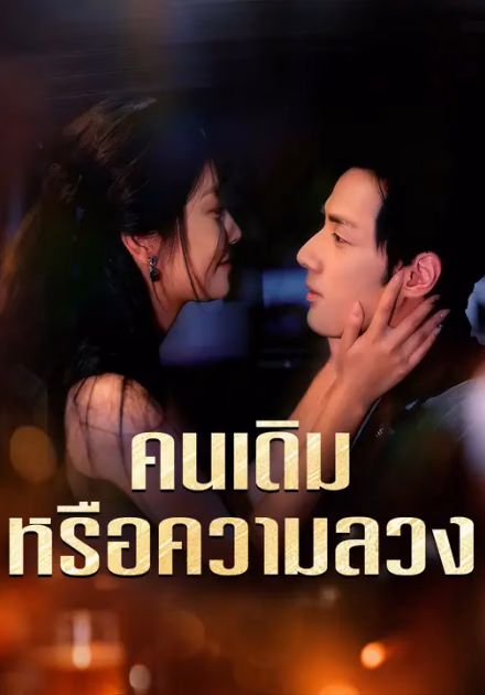 คนเดิมหรือความลวง