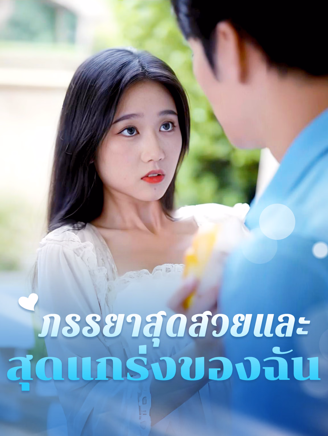 ภรรยาสุดสวยและสุดแกร่งของฉัน