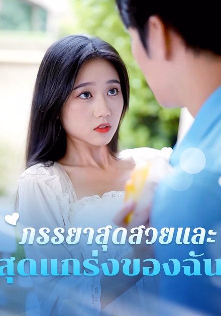 ภรรยาสุดสวยและสุดแกร่งของฉัน