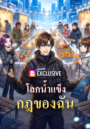 โลกน้ำแข็ง กฎของฉัน