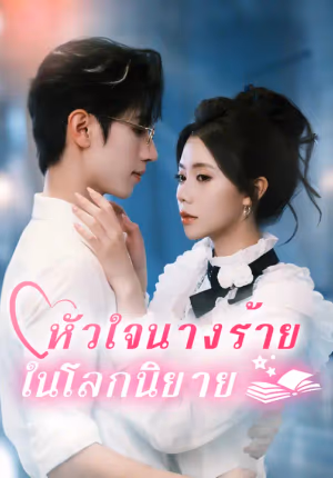 หัวใจนางร้ายในโลกนิยาย