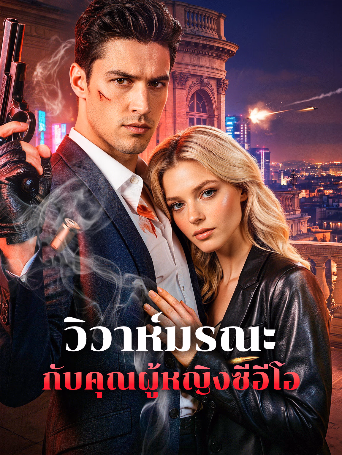 วิวาห์มรณะ กับคุณผู้หญิงซีอีโอ