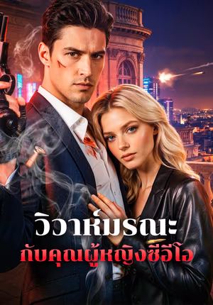 วิวาห์มรณะ กับคุณผู้หญิงซีอีโอ
