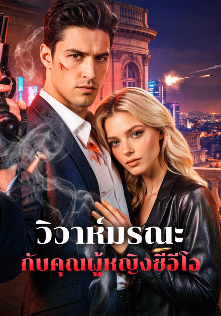 วิวาห์มรณะ กับคุณผู้หญิงซีอีโอ