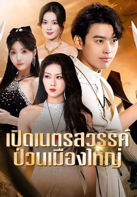(พากย์เสียง) เปิดเนตรสวรรค์ ป่วนเมืองใหญ่