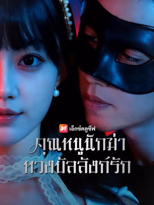 คุณหนูนักฆ่า ทวงบัลลังก์รัก