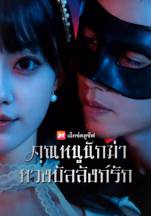 คุณหนูนักฆ่า ทวงบัลลังก์รัก